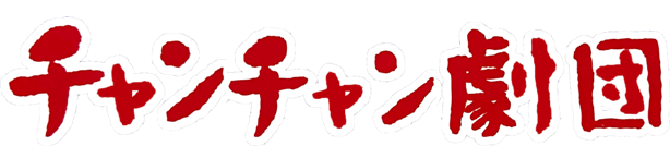 チャンチャン劇団